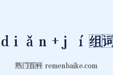 diǎn+jí组词是什么意思的图片